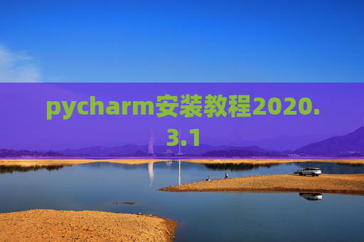 pycharm安装教程2020.3.1