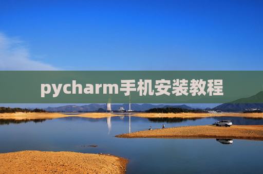 pycharm手机安装教程