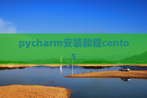 pycharm安装教程centos